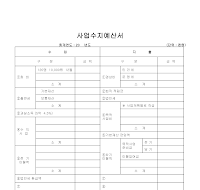 사업수지예산서 사업수지예산서
